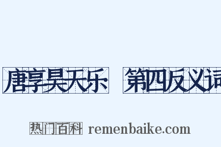 唐享昊天乐·第四反义词是什么意思的图片